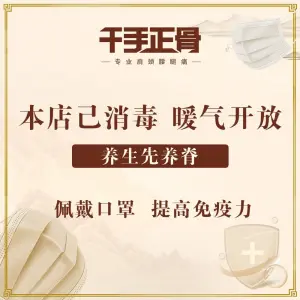 千手正骨汗蒸馆