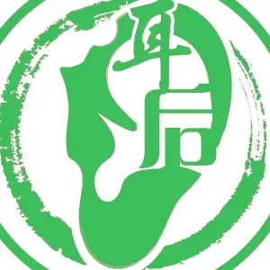 耳后采耳文化体验馆的logo