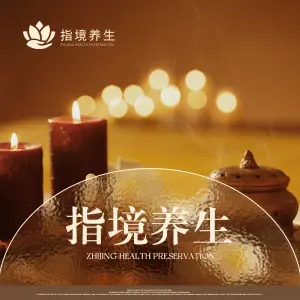 指境养生·鑫悦荟（嘉汇国贸店）