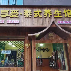 泰享受泰式养生馆的logo