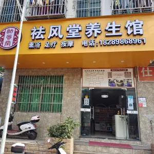祛风堂的logo