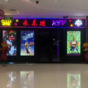 永乐迪KTV（维客运海城购物中心店）的logo