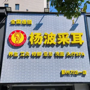 杨波采耳修脚（鄞州万达店）的logo