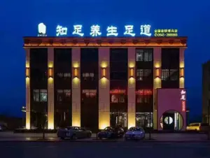 知足养生足道（博兴店）