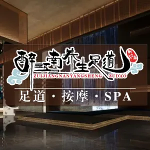 醉江南养生足道（齐落山路店）