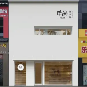 宅舍|HOUSE推拿院（龙湖万达店）