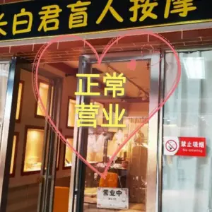 长白君盲人按摩的logo