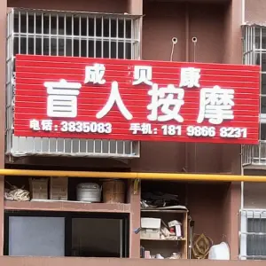 成贝康盲人按摩的logo