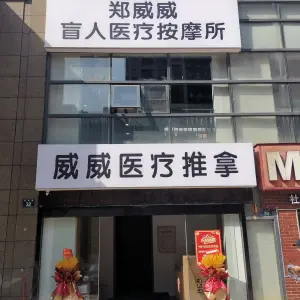 威威盲人推拿按摩所的logo