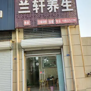 兰轩足道（泰发槟城店）的logo