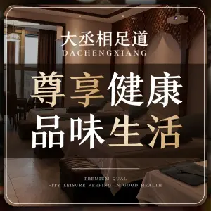 大丞相足道（浦江店）