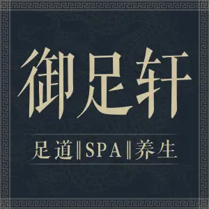 御足轩足道（腾飞路店）的logo