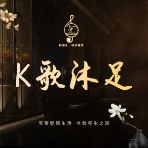 群音汇K歌沐足的logo