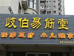 岐伯易筋堂（志高广场店）