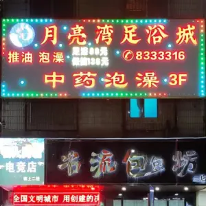 月亮湾足浴城