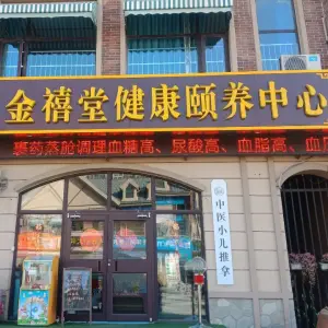 金禧堂健康颐养中心（碧桂园店）的logo