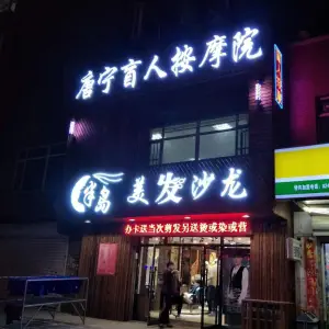 唐宁盲人按摩的logo