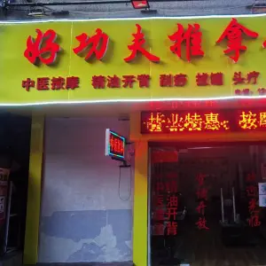 好功夫修脚堂（瓦窑店）