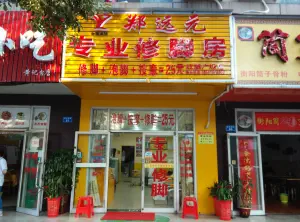 郑远元修脚（红旗广场店）