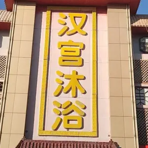 汉宫沐浴（建国路店）的logo