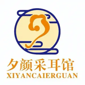 夕颜采耳工作室（CBD店）