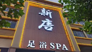 新唐足浴SPA