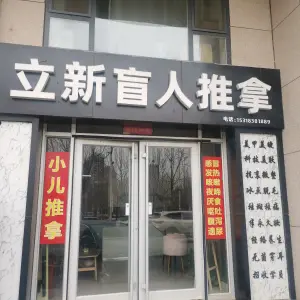 立新盲人推拿按摩的logo