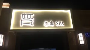 梵养生SPA的logo