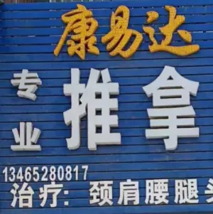 康易达推拿足疗