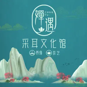 婵遇·采耳文化馆（盛喜华美达店）的logo