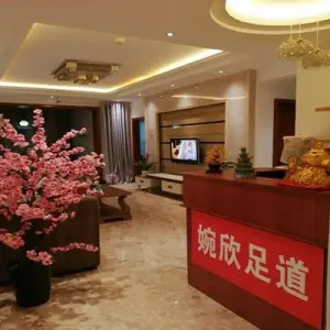 婉欣足道