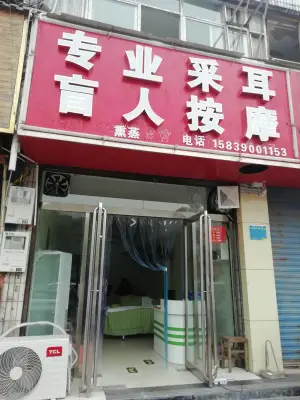 专业采耳盲人按摩