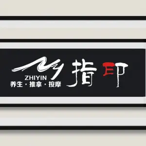 指印盲人推拿（泽科店）的logo