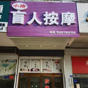 小路盲人按摩的logo