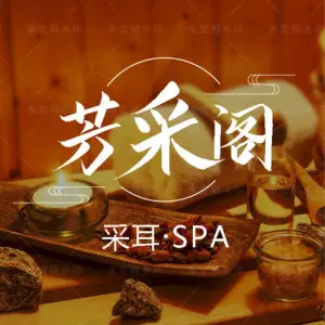 芳采阁养生·SPA·采耳的logo