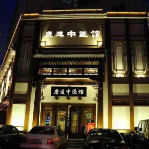 康道中医养生馆（沈阳店）的logo