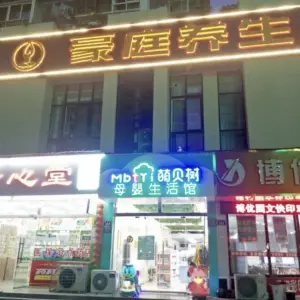 豪庭足浴养生的logo