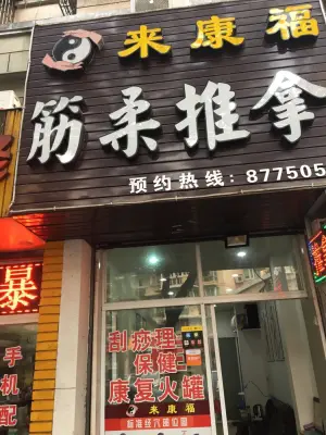 来康福筋柔推拿（江东店）