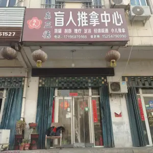 崔氏真正德盲人推拿中心