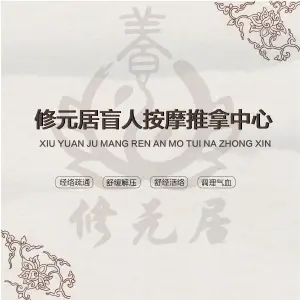 修元居盲人按摩推拿中心的logo