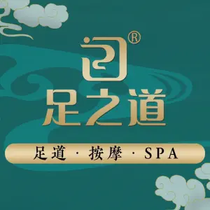 足之道（长江之歌店）