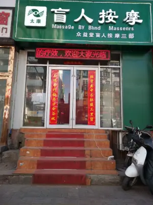 众益堂盲人按摩三部的logo