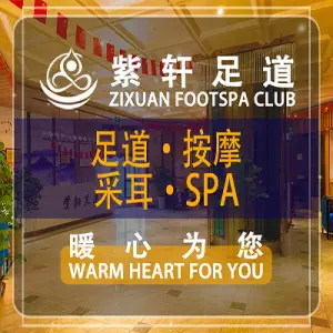 紫轩足道（武湖店）的logo