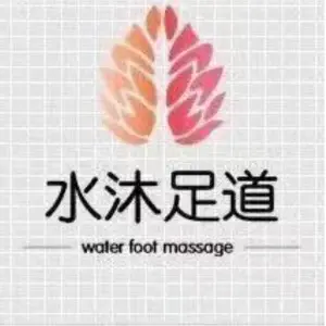 水沐足道的logo
