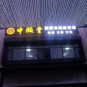 中颐堂·颈腰脊柱骨盆健康管理