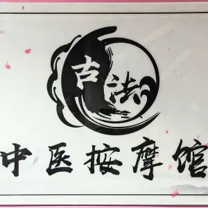 古法中医推拿按摩馆的logo