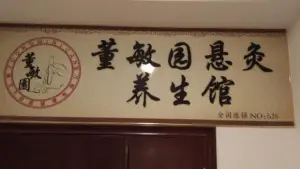 董敏园悬灸养生馆（金鹰天地广场店）的logo