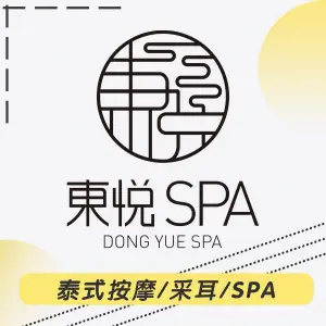 東悦SPA ·泰式按摩（太古汇店）的logo
