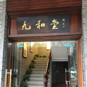 九和堂