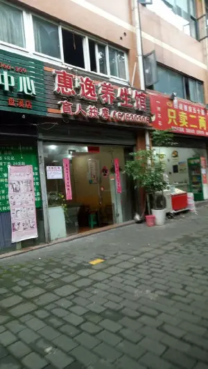 惠逸养生馆盲人按摩（盘溪店）
